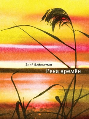cover image of Река времен